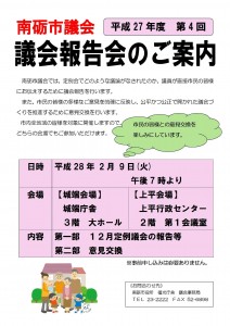 ２７年度第４回議会報告会開催案内