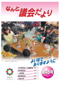 議会だより第４５号　表紙