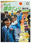 なんと議会だより第62号