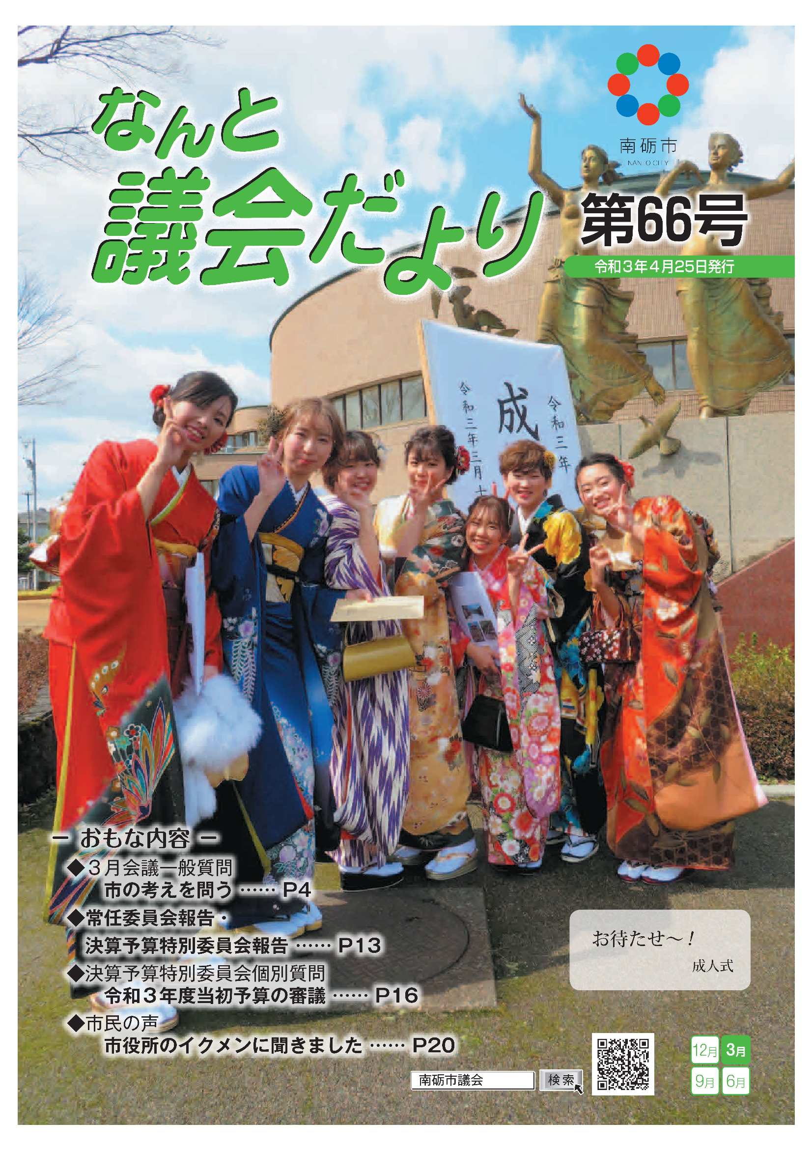 議会だより | 3/16 ページ | 南砺市議会